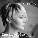 album image С днем рождения Солнце любви (Версия 2018)