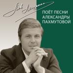 album image Команда молодости нашей Поёт песни Александры Пахмутовой