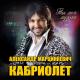 Александр Марцинкевич и группа "Кабриолет" - Между небом и землей (2014)