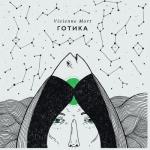 album image Риба Готика - EP