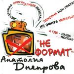 album image Радовать Неформат