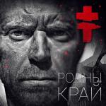 album image Войны Света Войны Добра Родны край