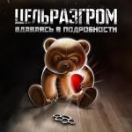 album image Империя зла Вдаваясь в подробности