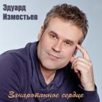 album image Ты моя религия Зачарованное сердце