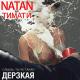 Natan & Timati - Derskaya (Tash-Tush Remix)