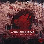 album image Закрывал глаза
