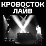 album image Зёма Кровосток лайв (Live)