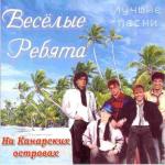 album image Не волнуйтесь, тётя, дядя на работе ! На Канарских островах - Лучшие песни