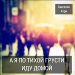 album image Иду домой