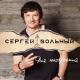Сергей Вольный - Любовница