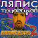 Ляпис Трубетской - Любовь повернулась ко мне задом (mix)