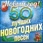 album image С новим годам 50 лучших новогодних песен (Новый год!)