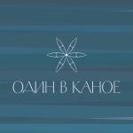 album image Лю Один в каное