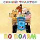 Синий Трактор - Еду на машине