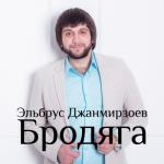 album image Только не бойся Бродяга