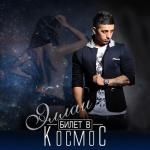 album image Просто люблю Билет в космос