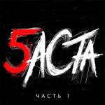 album image Буду Баста 5, Часть 1