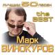 Марк ВИНОКУРОВ - Красотка Анжелика (песня про меня)