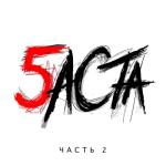 album image Выпускной (Медлячок) Баста 5, Часть 2