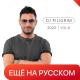DJ Piligrim - Ты Меня Забудь (Serj Rmx)