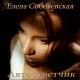 Елена Соболевская - Мелодия любви