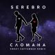 SEREBRO - СЛОМАНА (Matvey Emerson Industrial Remix)