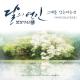 OST Moon LoversOST Алые сердца Корё - [달의 연인 - 보보경심 려 OST Part 4] 다비치 (DAVICHI) - 그대를 잊는다는 건 (Forgetting You)
