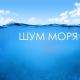 Шум Моря Коллекция - Музыка релакс