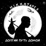 album image Не от мира сего miXXXtape II: Долгий путь домой