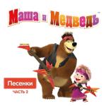 album image Когда все дома Маша и Медведь. Песенки, Часть 2