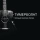 Тимерболат - Мы вернемся, Грозный