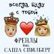 Френды feat. Саша Спилберг [mp3-crazy.net] - Всегда Буду С Тобой
