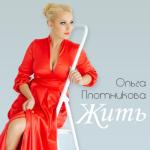 album image Жить Жить - Single