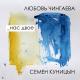 Любовь Чингаева, Семен Куницын - Нас двое