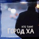 album image Блятская натура Город ха