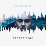 album image Сойти с ума Стихия воды