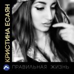 album image Я с тобой Правильная жизнь