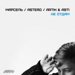 album image Марсель feat. Artik & Asti - Не Отдам (Astero Remix) - Music passion Не отдам (feat. Artik & Asti) - Single