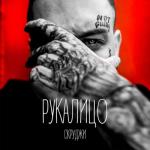 album image Рука Лицо Рукалицо - Single