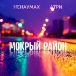 album image С тобой мне заебок ! Мокрый район (feat. Ненаумах) - Single
