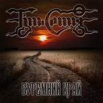 album image Громом і вогнем Буремний край