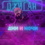 album image Обними (feat. Ани Лорак) Дни и ночи