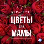 album image Цветы Для Мамы Цветы для мамы - Single