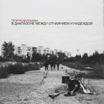 album image Порнофильмы - Только Ты В диапазоне между отчаянием и надеждой