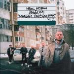 album image Пьяный дождь Малый повзрослел, Ч. 2