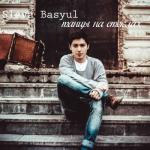 album image Танцы на стеклах (Качество)