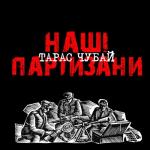 album image Героям СЛАВА !!!! Наші партизани (Remastered 2017)