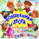 Волшебники двора - С днём рождения
