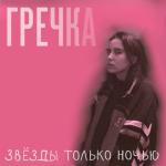album image Люби Меня Люби (Pallada46 Remix) Звёзды только ночью