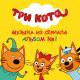 Три Кота - Колыбельная папе